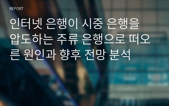 인터넷 은행이 시중 은행을 압도하는 주류 은행으로 떠오른 원인과 향후 전망 분석