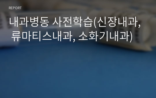 내과병동 사전학습(신장내과, 류마티스내과, 소화기내과)