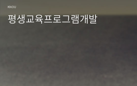 평생교육프로그램개발