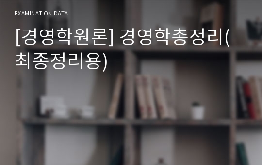 [경영학원론] 경영학총정리(최종정리용)