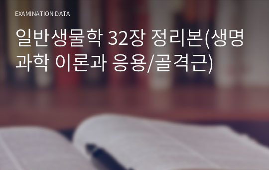 일반생물학 32장 정리본(생명과학 이론과 응용/골격근)