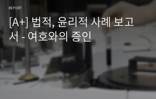 [A+] 법적, 윤리적 사례 보고서 - 여호와의 증인