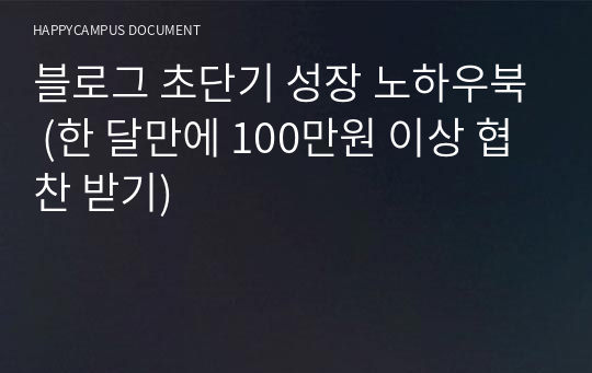 블로그 초단기 성장 노하우북 (한 달만에 100만원 이상 협찬 받기)