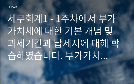 세무회계1 - 1주차에서 부가가치세에 대한 기본 개념 및 과세기간과 납세지에 대해 학습하였습니다. 부가가치세법상 납세지와 사업자 등록에 대해서 설명하세요.