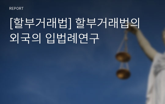 [할부거래법] 할부거래법의 외국의 입법례연구