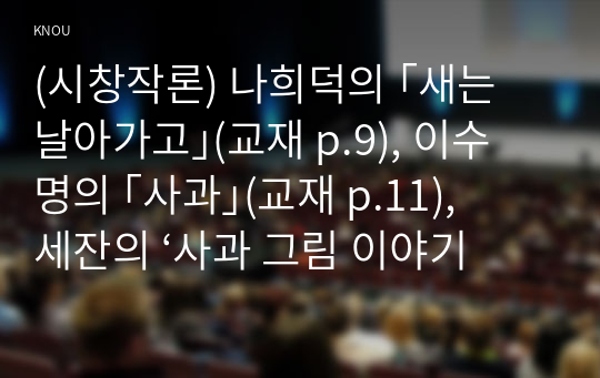 (시창작론) 나희덕의 ｢새는 날아가고｣(교재 p.9), 이수명의 ｢사과｣(교재 p.11), 세잔의 ‘사과 그림 이야기