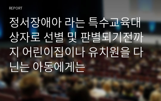 정서장애아 라는 특수교육대상자로 선별 및 판별되기전까지 어린이집이나 유치원을 다닌는 아동에게는