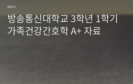 방송통신대학교 3학년 1학기 가족건강간호학 A+ 자료