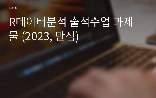 R데이터분석 출석수업 과제물 (2023, 만점)