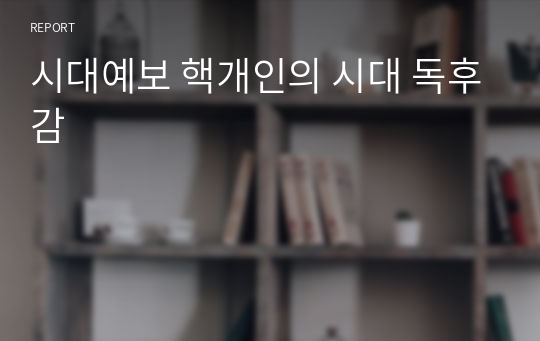 시대예보 핵개인의 시대 독후감