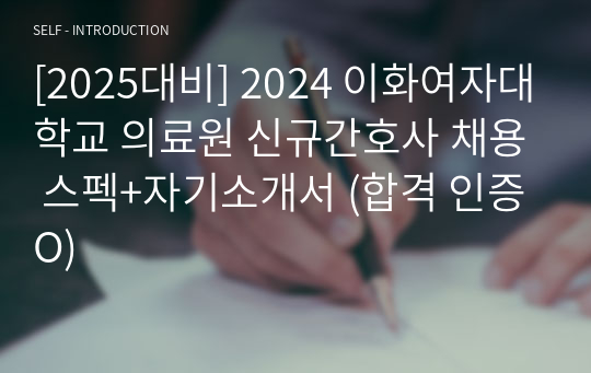 [2025대비] 2024 이화여자대학교 의료원 신규간호사 채용 스펙+자기소개서 (합격 인증O)