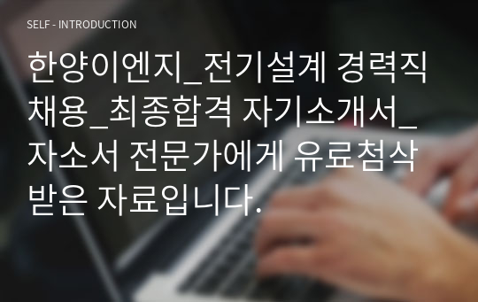 한양이엔지_전기설계 경력직 채용_최종합격 자기소개서_자소서 전문가에게 유료첨삭 받은 자료입니다.