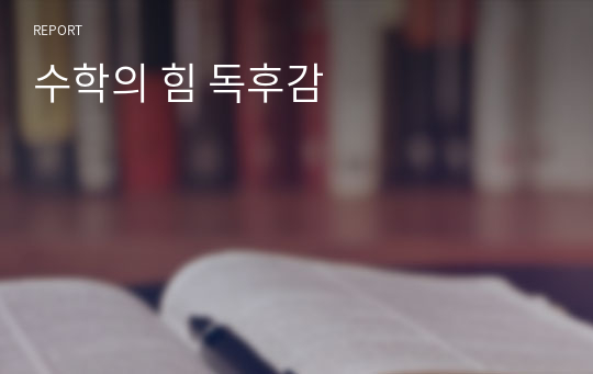 수학의 힘 독후감