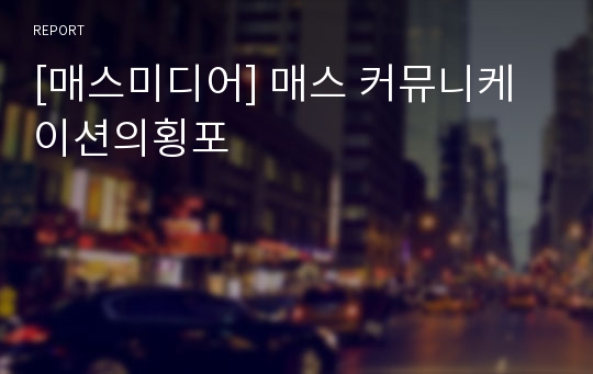 [매스미디어] 매스 커뮤니케이션의횡포