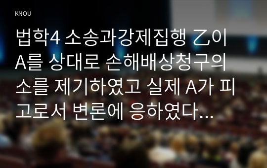 법학4 소송과강제집행 乙이 A를 상대로 손해배상청구의 소를 제기하였고 실제 A가 피고로서 변론에 응하였다면, 이 소송의 피고는 누구인가 B가 甲을 상대로 손해배상청구의 소를 제기하였다면 이 소송의 원고는 누구인가