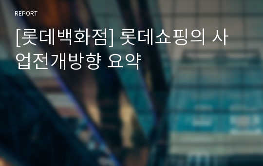 [롯데백화점] 롯데쇼핑의 사업전개방향 요약