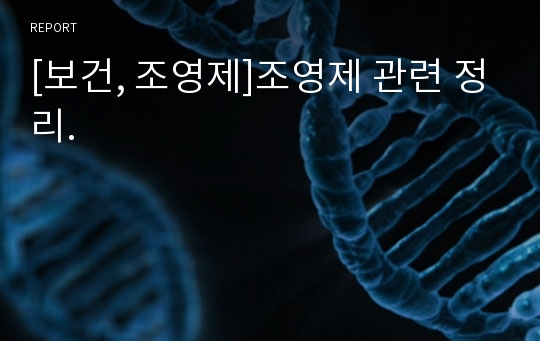 [보건, 조영제]조영제 관련 정리.