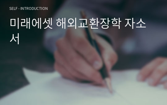 미래에셋 해외교환장학 자소서