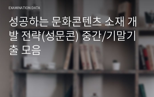 성공하는 문화콘텐츠 소재 개발 전략(성문콘) 중간/기말기출 모음