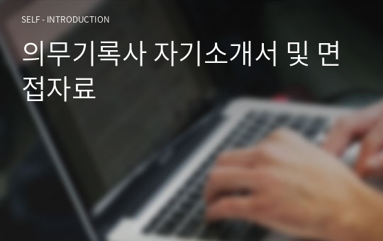 의무기록사 자기소개서 및 면접자료