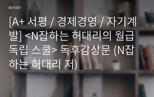 [A+ 서평 / 경제경영 / 자기계발] &lt;N잡하는 허대리의 월급 독립 스쿨&gt; 독후감상문 (N잡하는 허대리 저)