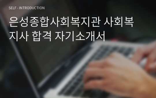 은성종합사회복지관 사회복지사 합격 자기소개서