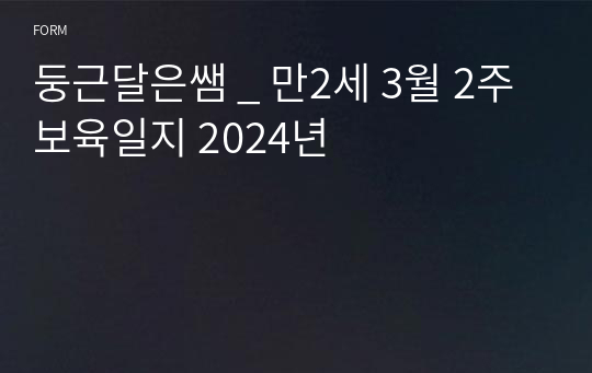 둥근달은쌤 _ 만2세 3월 2주 보육일지 2024년