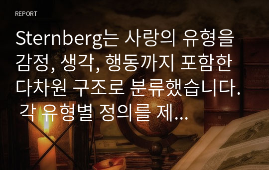 Sternberg는 사랑의 유형을 감정, 생각, 행동까지 포함한 다차원 구조로 분류했습니다. 각 유형별 정의를 제외한, 분석 결과만 작성하시오.