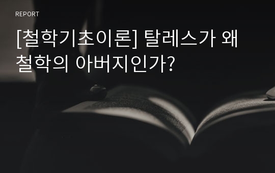 [철학기초이론] 탈레스가 왜 철학의 아버지인가?