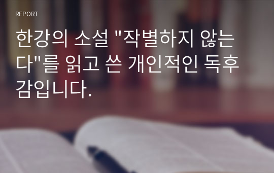 한강의 소설 &quot;작별하지 않는다&quot;를 읽고 쓴 개인적인 독후감입니다.