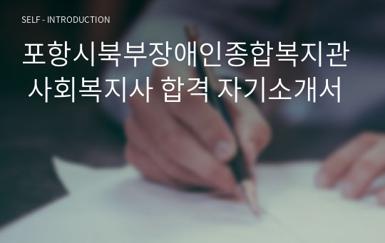 포항시북부장애인종합복지관 사회복지사 합격 자기소개서