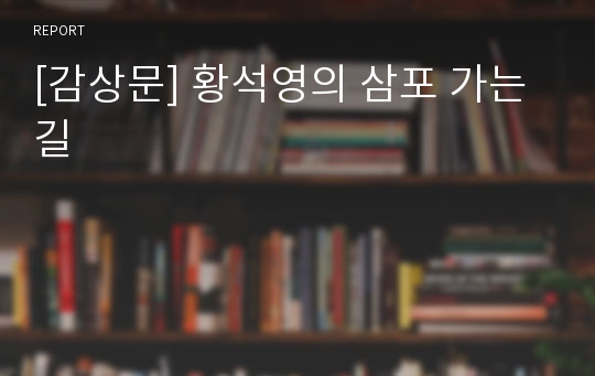 [감상문] 황석영의 삼포 가는 길