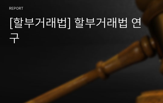 [할부거래법] 할부거래법 연구