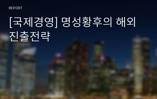 [국제경영] 명성황후의 해외진출전략