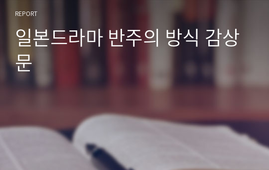 일본드라마 반주의 방식 감상문