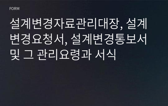 설계변경자료관리대장, 설계변경요청서, 설계변경통보서 및 그 관리요령과 서식