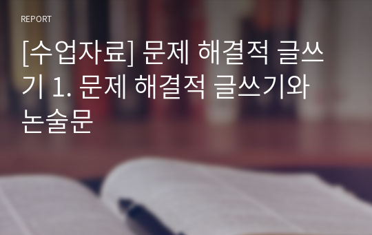 [수업자료] 문제 해결적 글쓰기 1. 문제 해결적 글쓰기와 논술문