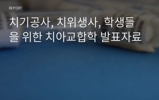 치기공사, 치위생사, 학생들을 위한 치아교합학 발표자료