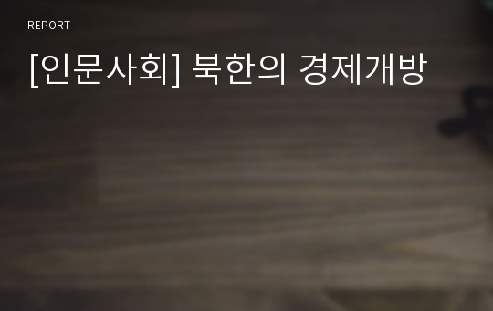 [인문사회] 북한의 경제개방