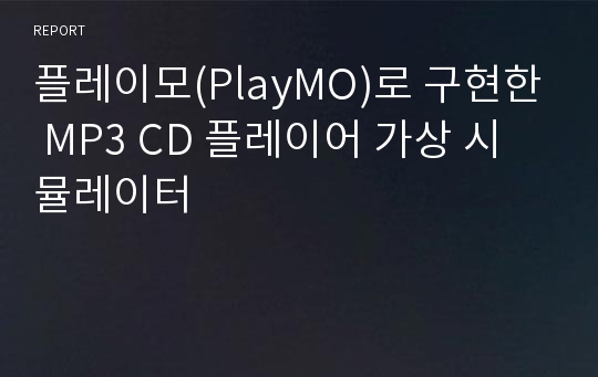 플레이모(PlayMO)로 구현한 MP3 CD 플레이어 가상 시뮬레이터