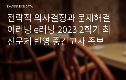 전략적 의사결정과 문제해결 이러닝 e러닝 2023 2학기 최신문제 반영 중간고사 족보