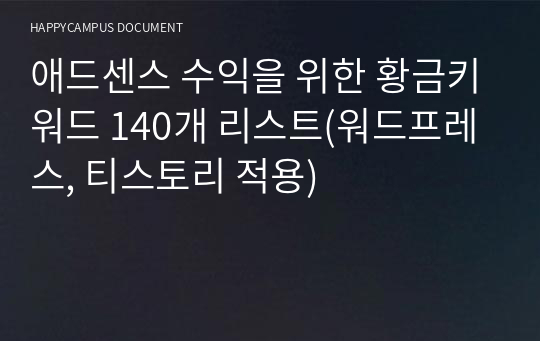 애드센스 수익을 위한 황금키워드 140개 리스트(워드프레스, 티스토리 적용)