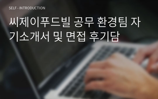 씨제이푸드빌 공무 환경팀 자기소개서 및 면접 후기담