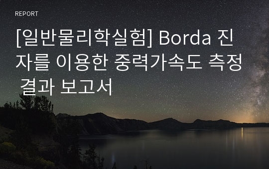 [일반물리학실험] Borda 진자를 이용한 중력가속도 측정 결과 보고서