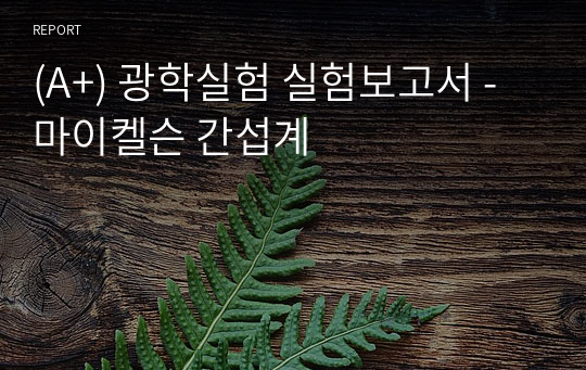 (A+) 광학실험 실험보고서 - 마이켈슨 간섭계