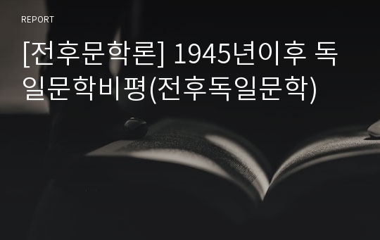 [전후문학론] 1945년이후 독일문학비평(전후독일문학)