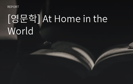 [영문학] At Home in the World