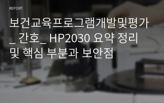 보건교육프로그램개발및평가_ 간호_ HP2030 요약 정리 및 핵심 부분과 보안점