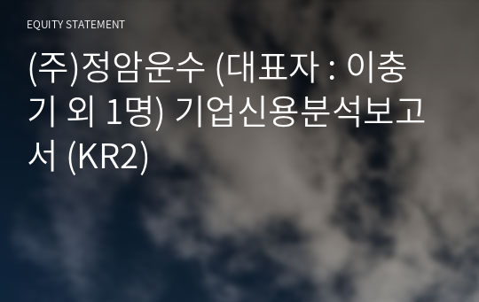 (주)정암운수 기업신용분석보고서 (KR2)