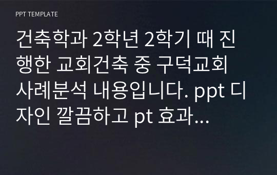 건축학과 2학년 2학기 때 진행한 교회건축 중 구덕교회 사례분석 내용입니다. ppt 디자인 깔끔하고 pt 효과 넣었고 내용도 컴팩트하게 골고루 들어가 있어요. 승효상건축가에 대한 내용부터 시작해서 빈자의 미학, 승효상건축가의 다른 건축사례, 기능과 형태, 평면과 단면 분석 등이 있습니다! 엄청 열심히 잘 만들었습니다!!